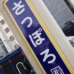 ダイニングカー　寝台特急　カシオペア - 札幌駅に到着