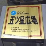 ダイニングカー　寝台特急　カシオペア - 上野駅構内の五ツ星広場も無くなるのだろうか