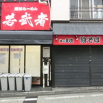 特一番 - ちなみに、隣の店