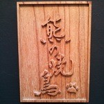 熊の焼鳥106 - 熊の焼鳥