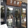京鼎樓 恵比寿本店