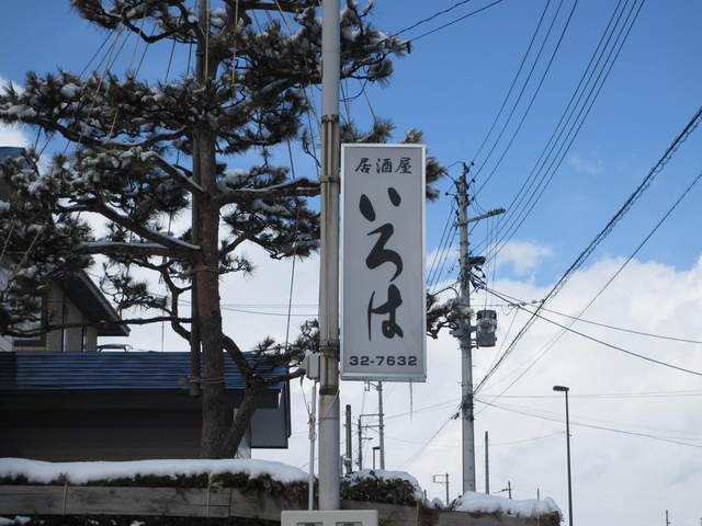 居酒屋いろは - 横手（居酒屋）の写真