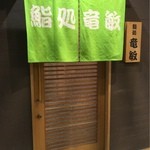 鮨処 竜敏 - 