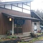 手づくりの郷 天下野 - 