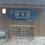 手づくりの郷 天下野 - 