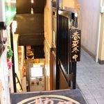 麺屋 勘九郎 - 