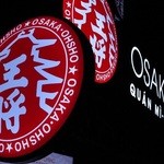 OSAKA OHSHO - 店先の看板