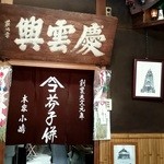 Honke Kojima - 店内の様子、重きある和菓子屋さんです