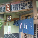 富鮨 - 富鮨＠館山
