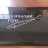レストランRyu