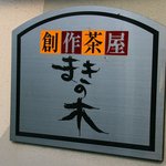 創作茶屋 まきの木 - 2010.8