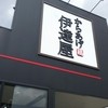 からあげ 伊達屋 梁川本店