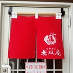 支那そば 無双庵 - 28年3月撮影