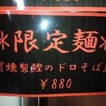 支那そば 無双庵 - 28年3月撮影