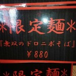 支那そば 無双庵 - 28年3月撮影