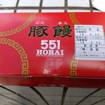 551 蓬莱 - 2個入り 340円(税込)