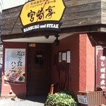 ハンバーグ・ステーキ宮崎亭 - 店先にも「塩で食べるハンバーグ」