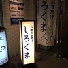 札幌成吉思汗 しろくま  札幌本店