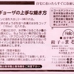 餃子のまるかわ - 