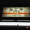 まるや本店 名駅店