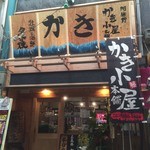 かき小屋本舗 - 