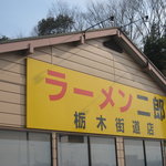 ラーメン二郎 栃木街道店 - 