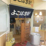 よこはま軒 - 外観写真:正面入り口です