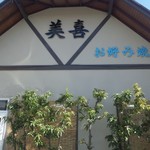 美喜 - 