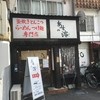 あすの澪 名張本店