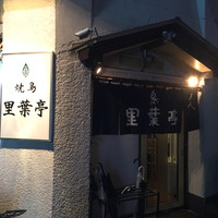 里葉亭 - 