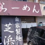 らーめん芝浜 - 