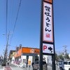 はなまるうどん 東住吉湯里店