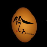 鈴しろ - 【初訪問】看板