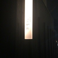 神楽坂 石かわ - 