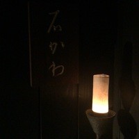 神楽坂 石かわ - 