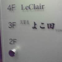 天冨良 よこ田 - エレベータで３Ｆへ