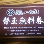 Nagahama Tonkotsu Ra-Men Ichi Banken - 替え玉無料券