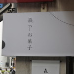 森乃お菓子 - 店頭の様子②