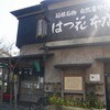 はつ花 本店