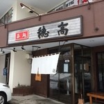 Shimmenhotaka - 【2016年02月】店舗外観、白の暖簾に変わった!?