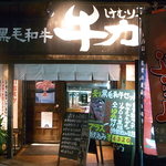 けむり屋 牛力 - JR高槻駅西口北側徒歩１～２分