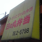 日の丸弁当 - 店舗外観です。