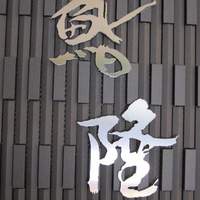 鮨隆 - 