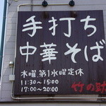 手打ち中華そば 竹の助 - 