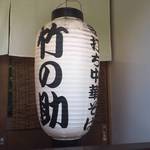 手打ち中華そば 竹の助 - 