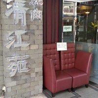 清江苑 池袋西口本店 - 店頭