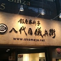 銀座米料亭 八代目儀兵衛 - 