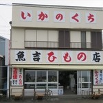 有限会社魚吉ひもの店 - 