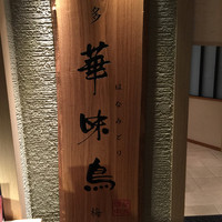 水たき料亭 博多華味鳥 ヒルトンプラザウエスト店 - 