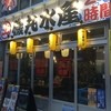 磯丸水産 中野サンモール店